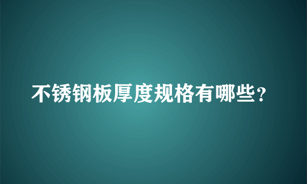 不锈钢板厚度规格有哪些？