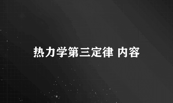 热力学第三定律 内容