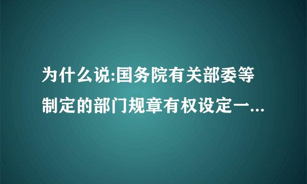 为什么说:国务院有关部委等制定的部门规章有权设定一定范围内的政许可事项