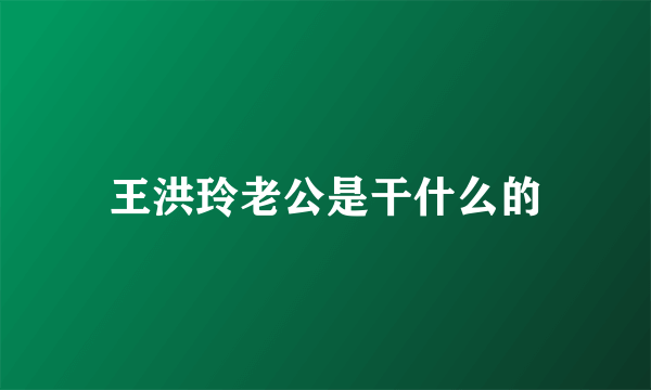 王洪玲老公是干什么的