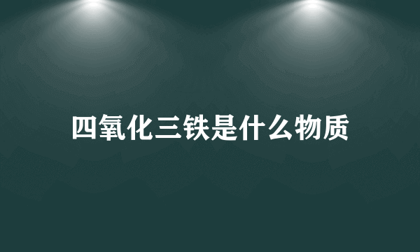 四氧化三铁是什么物质