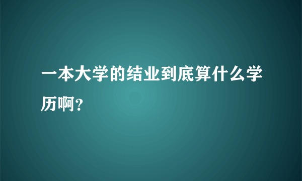 一本大学的结业到底算什么学历啊？