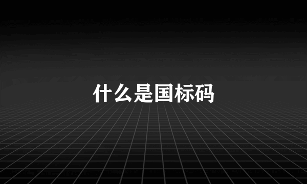 什么是国标码