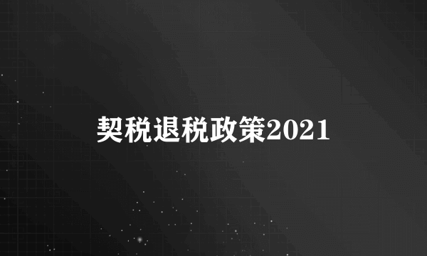 契税退税政策2021