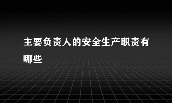 主要负责人的安全生产职责有哪些