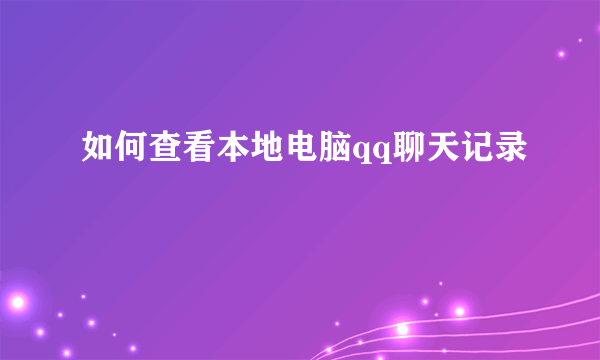 如何查看本地电脑qq聊天记录