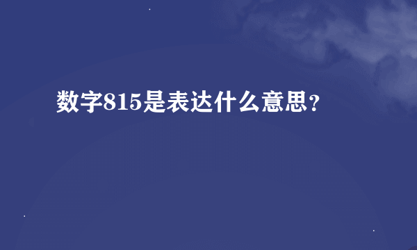 数字815是表达什么意思？