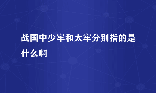 战国中少牢和太牢分别指的是什么啊