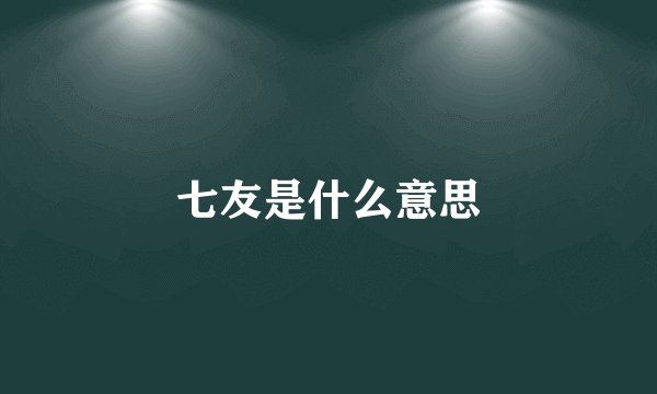 七友是什么意思