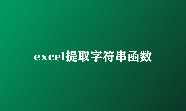 excel提取字符串函数