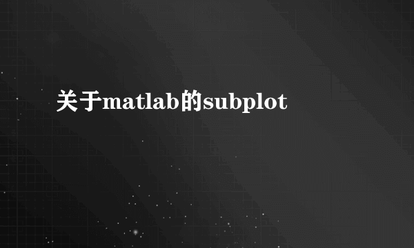 关于matlab的subplot