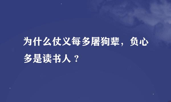 为什么仗义每多屠狗辈，负心多是读书人 ?