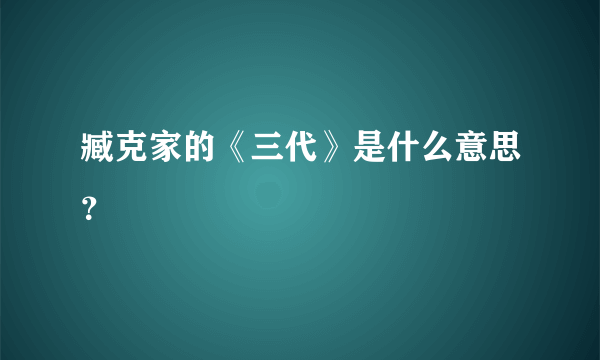 臧克家的《三代》是什么意思？