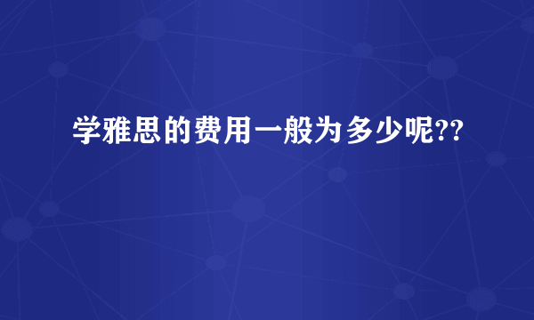 学雅思的费用一般为多少呢??