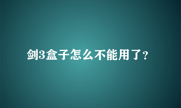 剑3盒子怎么不能用了？