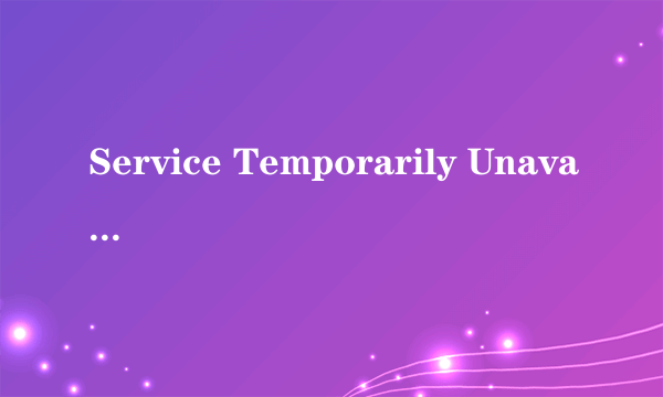 Service Temporarily Unavailable的503错误是怎么回事