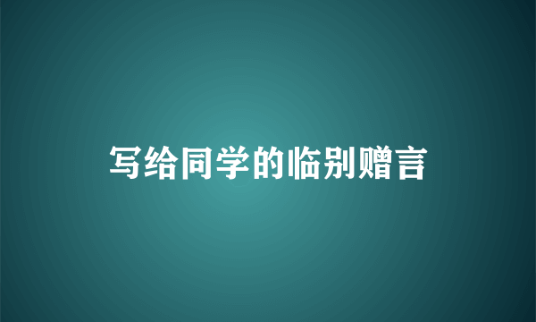 写给同学的临别赠言