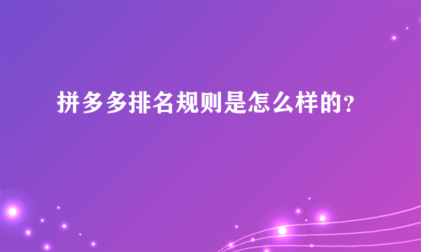 拼多多排名规则是怎么样的？