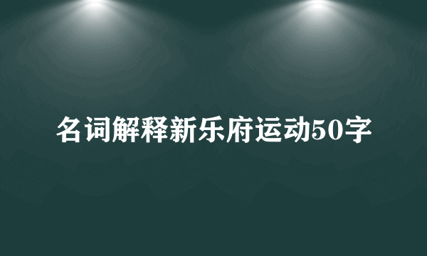 名词解释新乐府运动50字