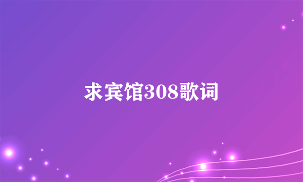 求宾馆308歌词