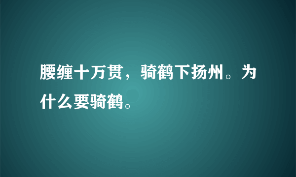 腰缠十万贯，骑鹤下扬州。为什么要骑鹤。