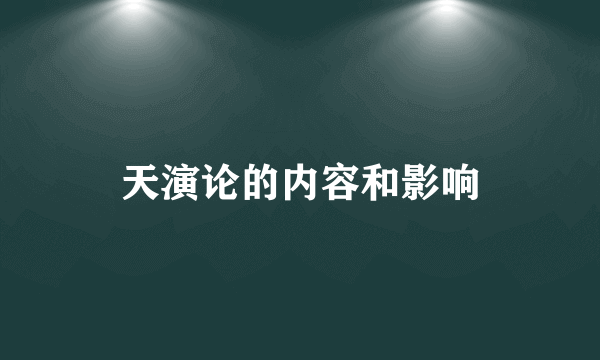 天演论的内容和影响