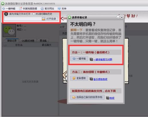 迅捷微信聊天记录恢复软件怎么用