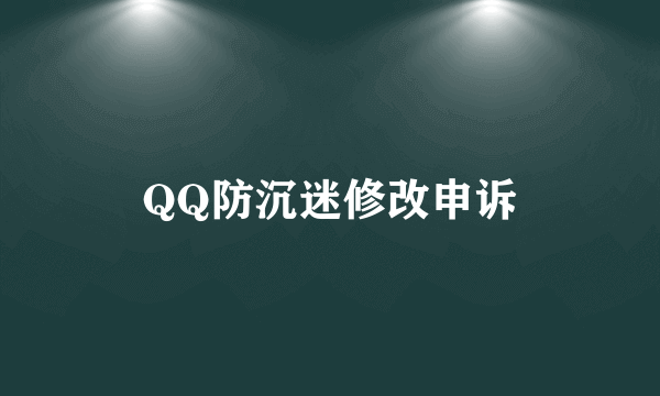 QQ防沉迷修改申诉