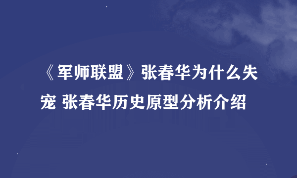 《军师联盟》张春华为什么失宠 张春华历史原型分析介绍