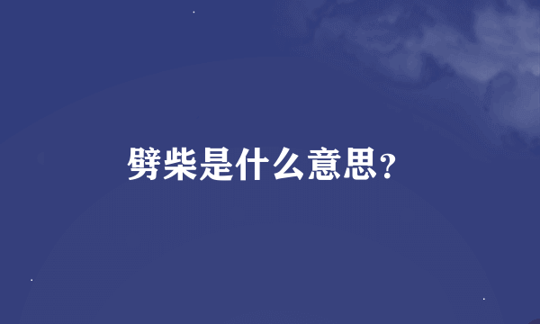 劈柴是什么意思？