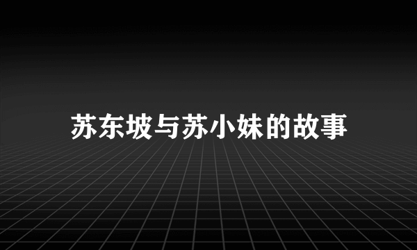 苏东坡与苏小妹的故事