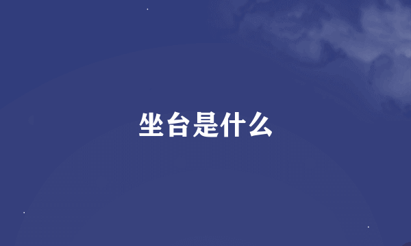 坐台是什么