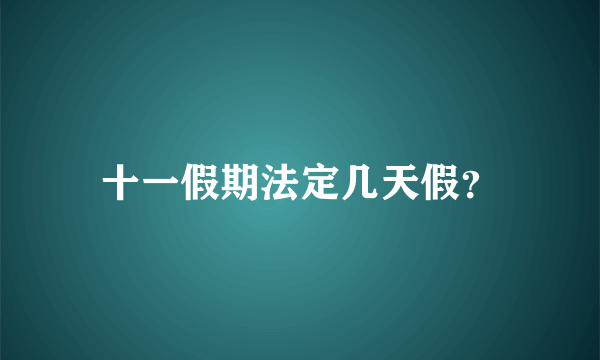 十一假期法定几天假？