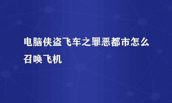 电脑侠盗飞车之罪恶都市怎么召唤飞机