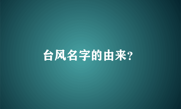 台风名字的由来？