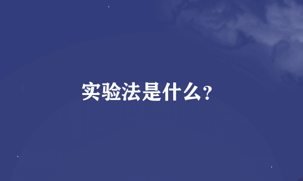 实验法是什么？