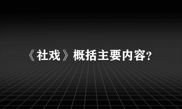 《社戏》概括主要内容？