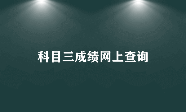 科目三成绩网上查询