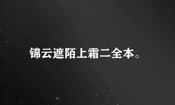 锦云遮陌上霜二全本。