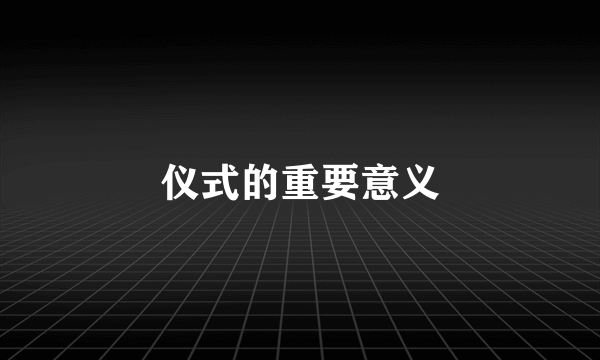 仪式的重要意义