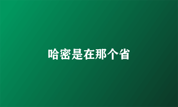 哈密是在那个省