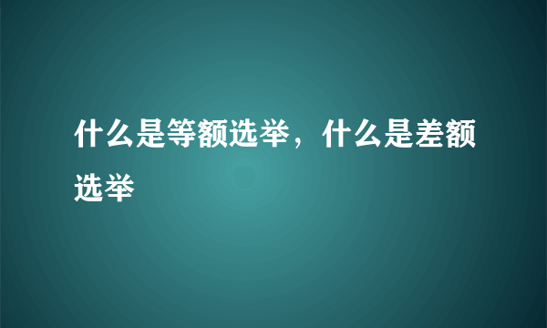 什么是等额选举，什么是差额选举