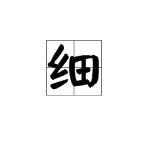 “细”字的笔画顺序是什么？