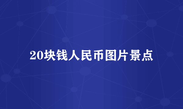 20块钱人民币图片景点