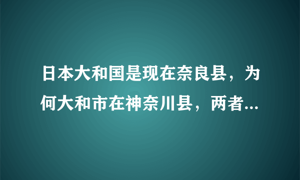 日本大和国是现在奈良县，为何大和市在神奈川县，两者有关系吗？