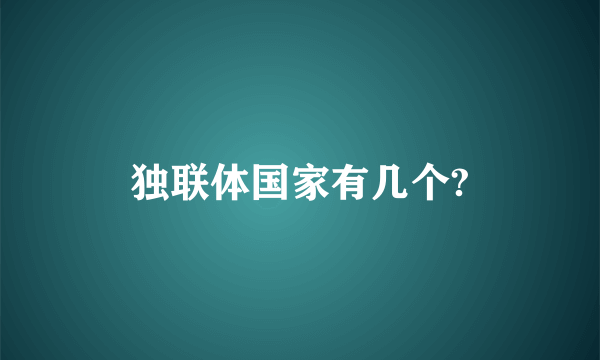 独联体国家有几个?