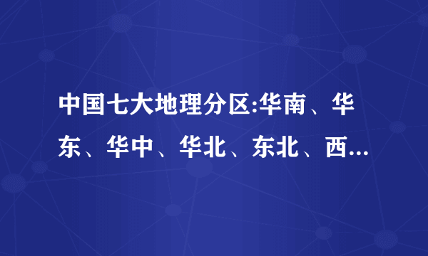 中国七大地理分区:华南、华东、华中、华北、东北、西南、西北具体包括？福建属于华东还是华南？