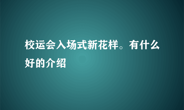 校运会入场式新花样。有什么好的介绍