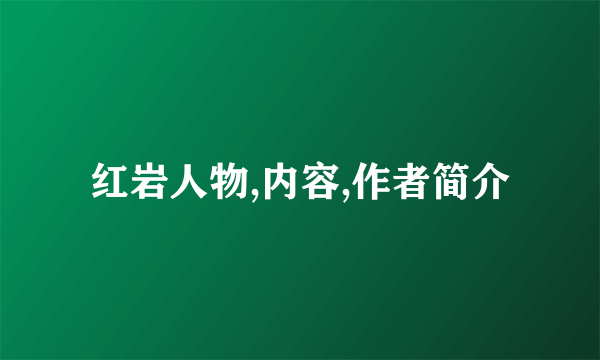 红岩人物,内容,作者简介