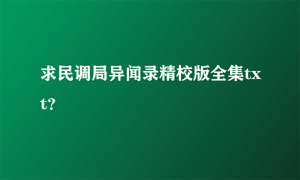 求民调局异闻录精校版全集txt？